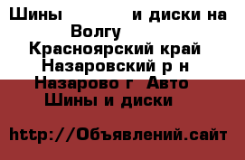 Шины 195 65 15 и диски на Волгу 3110 - Красноярский край, Назаровский р-н, Назарово г. Авто » Шины и диски   